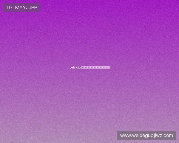 betvictor评测平台注册流程与新手入门指南详细解读