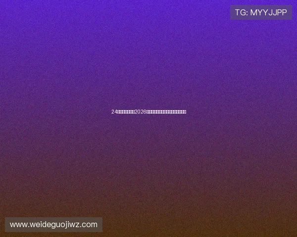 24体育吧深入分析2026世界杯热门球队战术策略与晋级前景 24体育吧深入分析2026世界杯热门球队战术策略与晋级前景